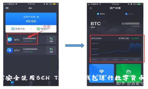 如何安全使用BCH Tokenim钱包进行数字货币交易