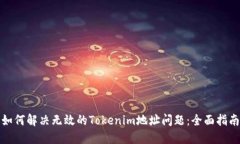 如何解决无效的Tokenim地址问题：全面指南