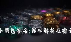 如何破解冷钱包签名：深