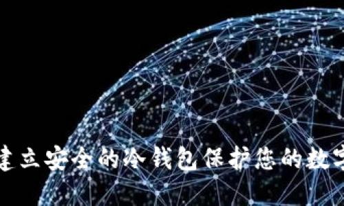 如何建立安全的冷钱包保护您的数字资产