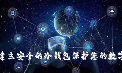 如何建立安全的冷钱包保护您的数字资产