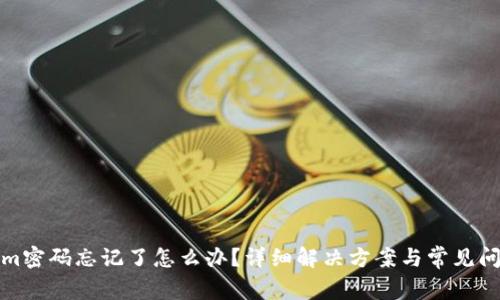 Tokenim密码忘记了怎么办？详细解决方案与常见问题解析