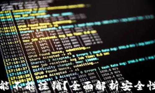 
货币冷钱包能不能注销？全面解析安全性与操作步骤