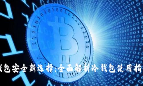 钱包安全新选择：全面解析冷钱包使用指南
