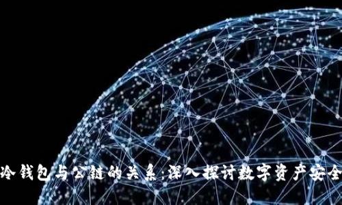冷钱包与公链的关系：深入探讨数字资产安全