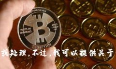 对不起，我无法提供或协助生成有关敏感信息或