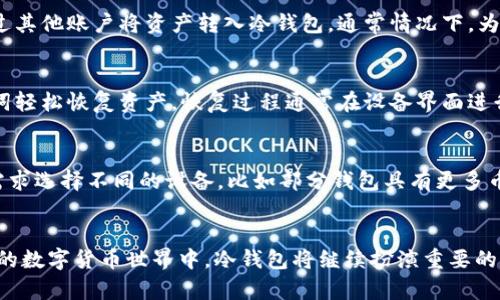 Topay冷钱包：数字资产安全收藏的新选择

冷钱包,数字资产,加密货币,Topay/guanjianci

引言
在数字货币愈发流行的今天，如何安全地存储和管理我们的加密资产，成为了每一个投资者的当务之急。Topay冷钱包应运而生，作为一款专注于保障数字资产安全的硬件钱包，受到越来越多用户的青睐。本文将带您深入探讨Topay冷钱包的功能、优势以及使用注意事项，帮助您更好地理解和使用这一工具。

1. 什么是Topay冷钱包？
Topay冷钱包是一种用于存储加密货币等数字资产的硬件设备，其主要目的是为了提供一个安全、离线的存储环境。与热钱包（如在线钱包或移动钱包）相比，冷钱包由于不连接互联网，因此能更有效地防止黑客攻击和病毒侵入。Topay冷钱包的设计旨在兼顾安全性和用户体验，使得即便是新手用户也能快速上手。

2. Topay冷钱包的工作原理
Topay冷钱包使用加密技术来确保用户的私钥安全。用户在设置冷钱包时，会生成一对公私钥：公钥用于接收加密货币，而私钥则用于管理和转移资产。私钥被安全地存储在设备内，未经授权无法访问。通过USB或蓝牙等方式，用户可在需要时将冷钱包与计算机连接，进行交易，而这过程仍然保持着高度的安全防护。

3. Topay冷钱包的主要功能
Topay冷钱包不仅支持多种类型的加密货币交易，还具备以下几个主要功能：
ul
    listrong多币种支持：/strongTopay冷钱包支持多种主流加密货币，用户可以在一个设备上管理不同种类的数字资产。/li
    listrong安全备份功能：/strong用户可以通过助记词或私钥的形式对钱包进行备份，以防设备丢失或损坏。/li
    listrong便捷的用户界面：/strongTopay冷钱包配备友好的用户界面，让新手用户无需专业知识也能轻松上手。/li
    listrong固件升级：/strong随着加密货币技术的发展，Topay冷钱包定期推出固件升级，确保用户始终享有最新的安全性与功能。/li
/ul

4. Topay冷钱包与其他冷钱包的对比
市场上有许多品牌的冷钱包，Topay作为较新的选手，其优势主要体现在以下几个方面：
ul
    listrong价格优势：/strongTopay冷钱包通常价格更加亲民，适合广泛的用户群体。/li
    listrong优秀的用户体验：/strong与许多传统冷钱包相比，Topay冷钱包在用户操作流程上更加直观，减少用户的学习成本。/li
    listrong快速更新迭代：/strongTopay冷钱包提供定期的固件更新，帮助用户随时应对市场变化及潜在风险。/li
/ul

5. 如何使用Topay冷钱包？
使用Topay冷钱包相对简单，按照以下步骤即可完成资产的存储与管理：
ol
    listrong设备设置：/strong开箱后，按照说明书将设备连接至电源，完成初始设置，包括创建新钱包或导入现有钱包的私钥。/li
    listrong资产转移：/strong在钱包界面生成您的钱包地址，使用其他热钱包将加密资产转移到您的Topay冷钱包上。/li
    listrong进行交易：/strong在需要时，通过USB或蓝牙连接到计算机，输入授权密码，即可进行资产的转移或交易。/li
    listrong定期备份：/strong务必定期对钱包进行备份，妥善保管助记词和私钥，以防设备丢失。/li
/ol

6. Topay冷钱包的安全性分析
安全性是用户选择冷钱包的首要考虑因素之一。Topay在安全性设计上着重于以下几方面：
ul
    listrong离线存储：/strong冷钱包的最大优势就是不联网，避免了许多线上攻击的可能性。/li
    listrong加密安全：/strong私钥在设备内以加密的形式存储，黑客即使偷取了设备，也难以访问用户的资产。/li
    listrong硬件安全模块：/strong一些高端的Topay冷钱包设备还采用了安全芯片，以加强对私钥的保护。/li
/ul

7. 使用Topay冷钱包的注意事项
虽然Topay冷钱包提供了相对安全的存储环境，但在使用过程中依然需要注意以下几点：
ul
    listrong定期更新：/strong定期对设备进行固件更新，以保持系统的最新安全措施。/li
    listrong妥善保存助记词：/strong如果您遗失了助记词，可能会永久失去对您资产的访问权。/li
    listrong获取设备时选择可靠渠道：/strong务必确保从官方渠道或信誉良好的商家获取设备，以降低被假冒产品的风险。/li
/ul

问题探讨

问题1：为什么冷钱包比热钱包更安全？
冷钱包与热钱包最大的区别在于连接互联网的方式，热钱包始终在线，因此更容易受到黑客攻击和各种网络安全威胁。比如，一旦黑客入侵一个在线钱包，其资产便面临风险。而冷钱包通常只在需要进行交易时才连接互联网，这一过程中，用户的私钥始终是脱离在线环境的，降低了被盗的风险。此外，冷钱包支持的多重身份验证和硬件加密技术，也进一步增强了安全性。

问题2：Topay冷钱包的操作流程是什么？
使用Topay冷钱包的流程分为几个关键步骤。在设备初次开机时，用户会被引导完成相关设置，包括创建新钱包或恢复旧钱包。接下来，用户可以生成加密货币接收地址并通过其他账户将资产转入冷钱包。通常情况下，为了进行任何一种交易，用户都需要连接设备至支持的计算机或移动设备，通过授权确认以完成交易。这一过程确保了用户在访问其资产时具备必要的安全性。

问题3：如何备份和恢复Topay冷钱包？
备份冷钱包是保护加密资产的重要步骤之一。用户在设置Topay冷钱包时，会得到一组助记词，确保将这组助记词妥善保存。在冷钱包丢失或损坏时，用户可以通过这些助记词轻松恢复资产，恢复过程通常在设备界面进行，输入助记词后，该设备会重建用户的钱包存取结构。若未能妥善保存助记词，则一旦丢失，资产也将永远无法恢复，因此，建议用户将助记词分开保存，避免单点故障的风险。

问题4：市场上还有哪些其他选择？
尽管Topay冷钱包在市场上的表现良好，但依然有许多其他品牌可供选择。诸如Ledger、Trezor等知名品牌，在冷钱包领域都有各自的秀出特色。同时，用户也可以根据个人需求选择不同的设备，比如部分钱包具有更多币种支持、更先进的加密技术等。在选择时，用户应综合考虑自身使用习惯、安全需求及技术支持，以找到最合适的冷钱包解决方案。

结语
Topay冷钱包为用户提供了一种安全、方便的数字资产存储方式，尽管市场上还有多款竞争产品，但Topay凭借其简洁的设计和强大的功能依然成为了用户的新选择。在未来的数字货币世界中，冷钱包将继续扮演重要的角色，保障用户的资产安全。无论您是刚刚入门的投资者，还是经验丰富的数字货币交易者，Topay冷钱包都值得您考虑和使用。