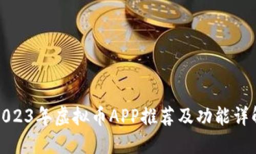 2023年虚拟币APP推荐及功能详解