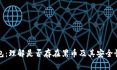 冷钱包：理解是否存在黑