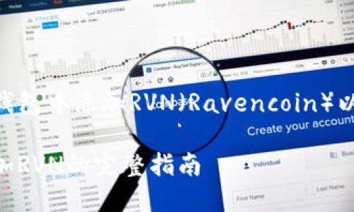 如何在Tokenim钱包中添加RVN（Ravencoin）以及相关操作详解

Tokenim钱包添加RVN的完整指南