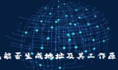 冷钱包能否生成地址及其