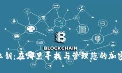 Tokenim私钥：在哪里寻找与管理您的加密资产安全