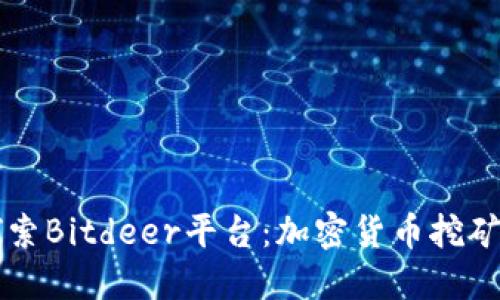 深入探索Bitdeer平台：加密货币挖矿的未来