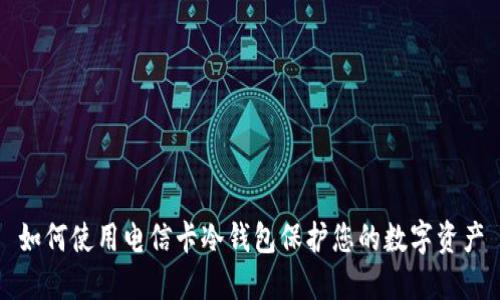 如何使用电信卡冷钱包保护您的数字资产