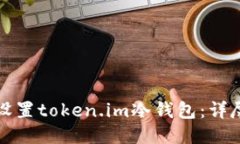 如何设置token.im冷钱包：详