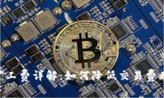 Tokenim钱包矿工费详解：如何降低交易费用的策略