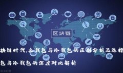 在区块链时代，火钱包与