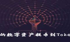 如何将火币账号中的数字资产提币到Tokenim钱包：