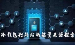 冷钱包打外站的能量来源