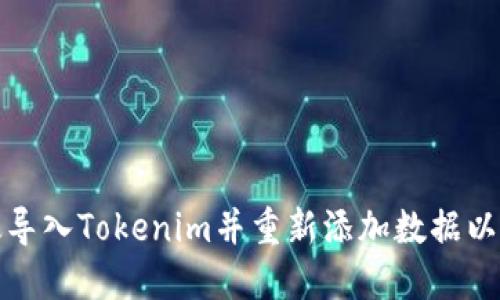 如何高效导入Tokenim并重新添加数据以工作流程