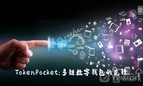 TokenPocket：多链数字钱包的先锋