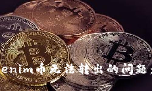  解决Tokenim币无法转出的问题：全面指南