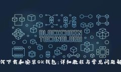 如何下载和安装OK钱包：详
