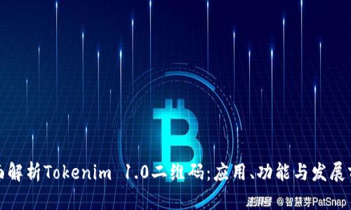 全面解析Tokenim 1.0二维码：应用、功能与发展前景