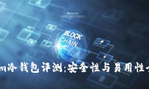 Token.im冷钱包评测：安全性与易用性全面解析