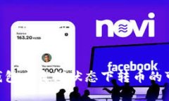 Tokenim钱包在离线状态下转币的可行性探讨