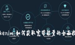 Tokenim：如何获取宽带能量的全面指南