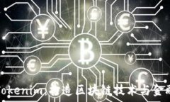  融识科技与Tokenim：打造区块链技术与金融应用的
