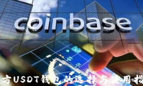 
官方USDT钱包的选择与使用指南