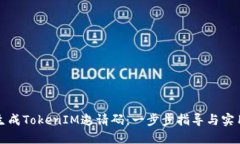 如何生成TokenIM邀请码：一步步指导与实用技巧