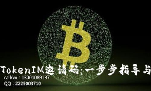 如何生成TokenIM邀请码：一步步指导与实用技巧