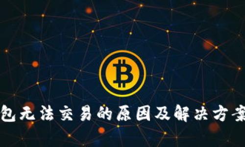冷钱包无法交易的原因及解决方案解析