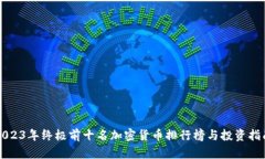 2023年终极前十名加密货币