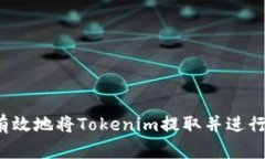 如何有效地将Tokenim提取并进行交易？