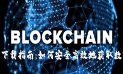 虚拟币APP下载指南：如何