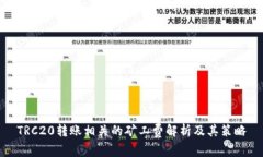 TRC20转账相关的矿工费解析及其策略