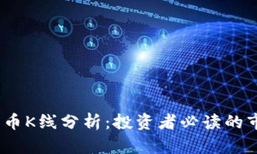 虚拟币USDT兑人民币K线分析：投资者必读的市场动态与技术分析