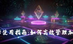 USDT返佣卡使用指南：如何高效管理加密货币收益