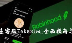 如何优质地联系客服Tokenim：全面指南与常见问题