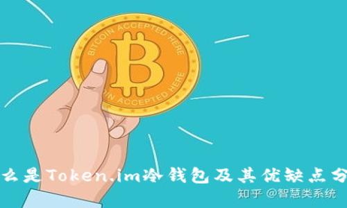 什么是Token.im冷钱包及其优缺点分析