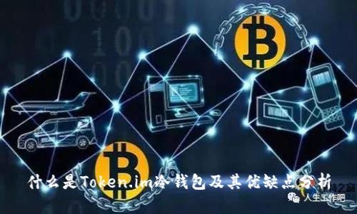 什么是Token.im冷钱包及其优缺点分析