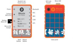 Tokenim钱包充币不到账怎么