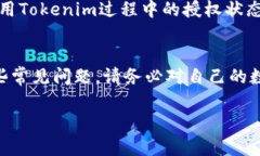   如何查看Tokenim上的授权
