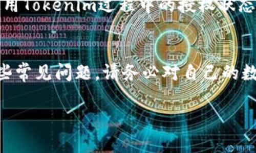   如何查看Tokenim上的授权状态和详细信息 / 
 guanjianci Tokenim, 授权, 查看状态, 区块链 /guanjianci 

引言
随着区块链技术的不断发展，Tokenim作为一个日益流行的平台，吸引了大量用户的关注。Tokenim不仅提供了一系列区块链上的应用，还是一种安全高效的数字资产管理工具。那么，如何查看Tokenim上被授权的信息呢？本文将为您详细介绍如何在Tokenim平台上查看授权状态，并探讨相关的功能和应用场景。

Tokenim简介
Tokenim是一款专为区块链资产管理而设计的平台，提供了代币创建、资产交易、智能合约等功能。鉴于区块链的去中心化特性，Tokenim进一步为用户提供了透明的授权管理功能，让用户能够随时查看自己在平台上的授权状态，与此同时，提升了用户对数字资产安全性的信任。

查看授权状态的重要性
在Tokenim这样一个去中心化的资产管理平台上，了解自己的授权状态是至关重要的。授权状态决定了用户对其数字资产的控制权和安全性。如果用户不知道自己的授权状态，可能会面临资产被盗用或滥用的风险。因此，用户应该定期查看自己的授权状态，确保自己的数字资产不会面临不必要的风险。

如何查看Tokenim上的授权状态
在Tokenim上查看授权状态相对简单。用户只需按照以下几个步骤操作即可。

ol
listrong登录Tokenim账户：/strong首先，您需要访问Tokenim的官方网站并使用您的账户信息登录。如果您还没有账户，您需要先进行注册。/li
listrong进入账户设置：/strong登录后，前往您的账户设置页面。在这里，您将找到有关授权和安全性的信息。/li
listrong查看已授权应用：/strong在账户设置中，您会看到一个“已授权应用”的选项。点击该选项，您将能够看到所有已授权的应用程序及其详细信息。/li
listrong审查每个授权：/strong在“已授权应用”页面，您可以看到每个应用的具体授权信息，包括授权时间、所拥有的权限以及其状态（有效或失效）。/li
/ol

如何撤销授权
如果您发现某些授权不再需要，或者您对某个应用的安全性存疑，您可以选择撤销授权。撤销授权的步骤如下：

ol
listrong选择需要撤销的授权：/strong在“已授权应用”页面，找到您想撤销的应用并点击旁边的“撤销授权”按钮。/li
listrong确认撤销：/strong系统会要求您确认是否真的希望撤销该授权。请仔细阅读相关信息，并根据需要作出选择。/li
listrong完成操作：/strong一旦您确认撤销，系统将立即更新您的授权状态，您可以在页面上看到变化信息。/li
/ol

可能遇到的问题及解答
在使用Tokenim的授权管理功能时，用户可能会有一些疑问。以下是一些常见问题及其详细解答：

问题1：Tokenim的授权管理功能安全吗？
许多用户可能会担心在Tokenim上进行授权管理是否安全。Tokenim采用了一系列的安全措施来保护用户的数据和资产。首先，平台使用了高标准的加密技术来保护用户的账户信息和交易记录。其次，Tokenim的智能合约经过严格审查，可以有效防止恶意攻击和数据泄漏。此外，用户可以随时查看和管理自己的授权状态，确保其数字资产的安全。

问题2：如何知道哪些应用在使用我的授权？
当您在Tokenim上授权某个应用时，您应该能够清楚了解该应用使用的权限及其目的。Tokenim提供了一种便捷的方式让用户查看已授权的应用，用户可以在其授权管理页面查看这些详细信息。一旦您发现某个应用所要求的权限超出了其功能范围，您可以立即撤销该授权以保护您的资产安全。

问题3：如果我忘记密码，如何访问我的Tokenim账户？
在使用Tokenim时，忘记密码的情况是常见的。Tokenim为用户提供了找回密码的机制。用户可以在登录页面选择“忘记密码”，输入注册时使用的邮箱地址，然后按照系统提示完成密码重置流程。为确保安全，用户还应启用账户的双重验证功能，以提高账户的安全性。

问题4：为什么我的授权会失效？
授权失效可能是由多种原因引起的。最常见的原因包括：应用开发者主动撤回授权、用户自主撤销授权、或是由于Tokenim平台政策的变化而导致的。用户在使用Tokenim过程中的授权状态应保持定期检查，以确保其数字资产安全。

总结
在Tokenim上查看和管理授权状态是保护数字资产的重要一环。通过本文的介绍，您应该能够清晰地了解如何查看授权状态、撤销不必要的授权，以及解答一些常见问题。请务必对自己的数字资产保持警惕，定期检查和管理您的授权设置，以确保在使用Tokenim平台时，您的资产安全无忧。

希望本文能帮助您更好地了解Tokenim，提升数字资产管理的安全性和便利性。如果您对Tokenim或区块链的其他方面有更多疑问，欢迎随时提出！