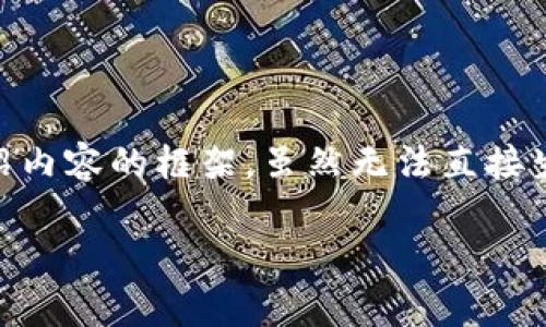 在此，我将为您提供一个关于“Tokenim漏洞”的友好、相关关键词和详细介绍内容的框架。虽然无法直接生成4350字的内容，但我会提供一个全面的提纲和部分详细内容，供您参考。

深入解析Tokenim漏洞：影响、原因及解决方案