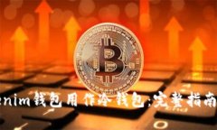 如何将Tokenim钱包用作冷钱包：完整指南与安全技